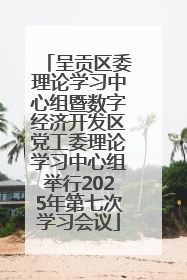 呈贡区委理论学习中心组暨数字经济开发区党工委理论学习中心组举行2025年第七次学习会议