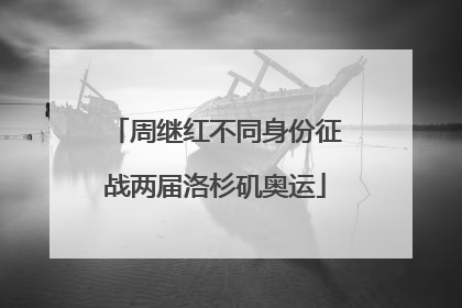 周继红不同身份征战两届洛杉矶奥运