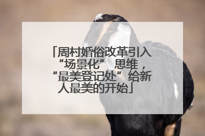 周村婚俗改革引入“场景化” 思维，“最美登记处”给新人最美的开始