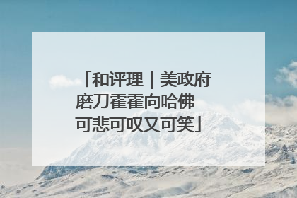 和评理｜美政府磨刀霍霍向哈佛 可悲可叹又可笑