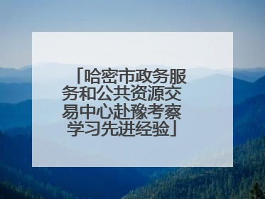 哈密市政务服务和公共资源交易中心赴豫考察学习先进经验