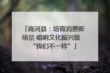 商河县：培育消费新场景 唱响文化振兴版“我们不一样”