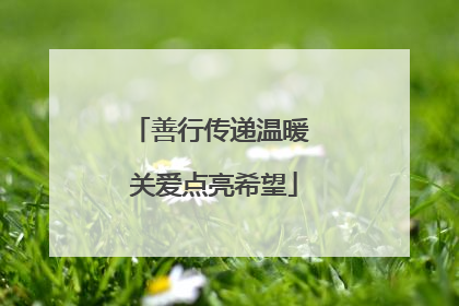 善行传递温暖 关爱点亮希望