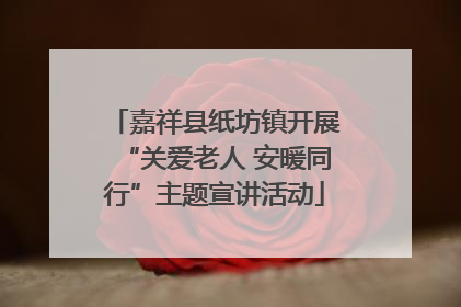 嘉祥县纸坊镇开展“关爱老人 安暖同行”主题宣讲活动