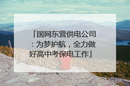 国网东营供电公司：为梦护航，全力做好高中考保电工作