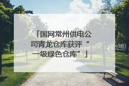 国网常州供电公司青龙仓库获评“一级绿色仓库”