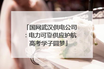国网武汉供电公司：电力可靠供应护航高考学子圆梦