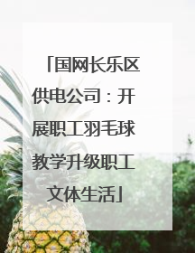 国网长乐区供电公司：开展职工羽毛球教学升级职工文体生活