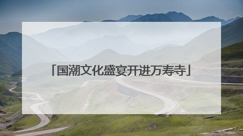 国潮文化盛宴开进万寿寺