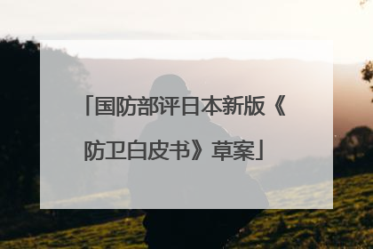 国防部评日本新版《防卫白皮书》草案