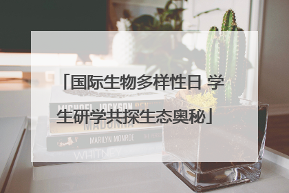 国际生物多样性日 学生研学共探生态奥秘