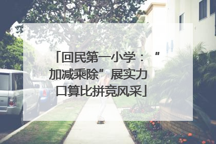 回民第一小学：“加减乘除”展实力 口算比拼竞风采