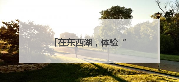在东西湖，体验“水果味的夏天”