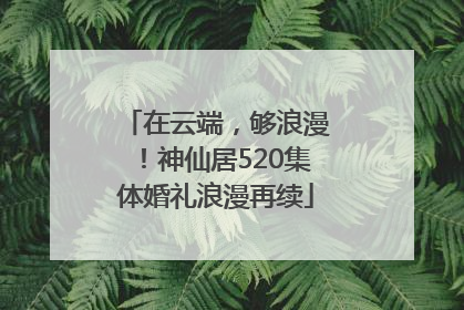 在云端，够浪漫！神仙居520集体婚礼浪漫再续