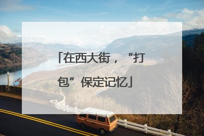在西大街，“打包”保定记忆