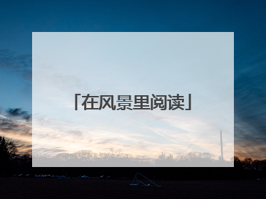 在风景里阅读