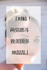 对峙！两党恶斗致美国多地混乱
