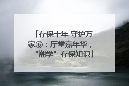 存保十年 守护万家⑥：厅堂嘉年华，“潮学”存保知识