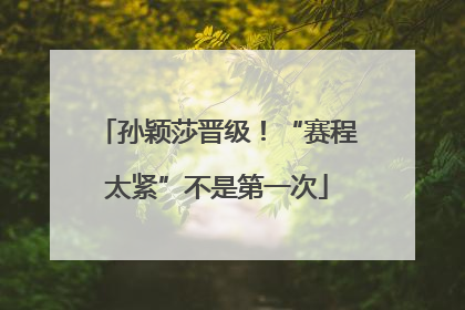 孙颖莎晋级！“赛程太紧”不是第一次