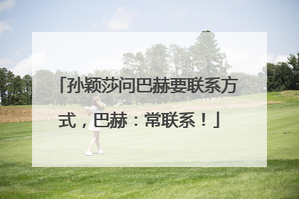 孙颖莎问巴赫要联系方式，巴赫：常联系！