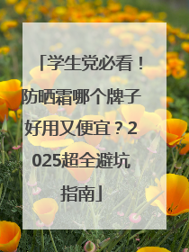 学生党必看！防晒霜哪个牌子好用又便宜？2025超全避坑指南