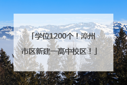 学位1200个！漳州市区新建一高中校区！