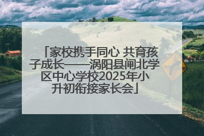 家校携手同心 共育孩子成长——涡阳县闸北学区中心学校2025年小升初衔接家长会