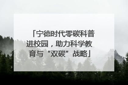 宁德时代零碳科普进校园，助力科学教育与“双碳”战略