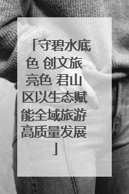 守碧水底色 创文旅亮色 君山区以生态赋能全域旅游高质量发展