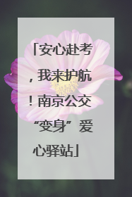 安心赴考，我来护航！南京公交“变身”爱心驿站