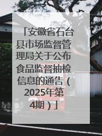 安徽省石台县市场监督管理局关于公布食品监督抽检信息的通告（2025年第4期）