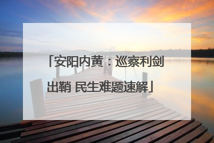 安阳内黄：巡察利剑出鞘 民生难题速解