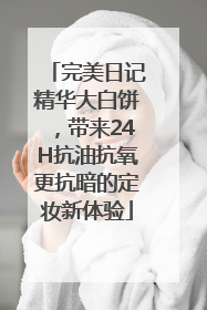 完美日记精华大白饼，带来24H抗油抗氧更抗暗的定妆新体验