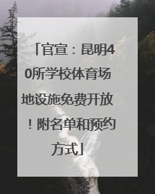 官宣：昆明40所学校体育场地设施免费开放！附名单和预约方式