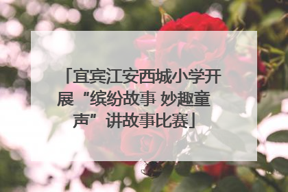 宜宾江安西城小学开展“缤纷故事 妙趣童声”讲故事比赛