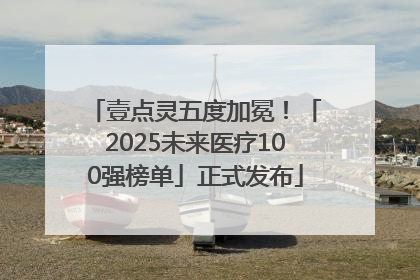 壹点灵五度加冕！「2025未来医疗100强榜单」正式发布