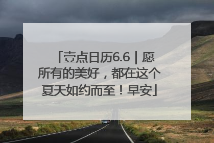 壹点日历6.6｜愿所有的美好，都在这个夏天如约而至！早安