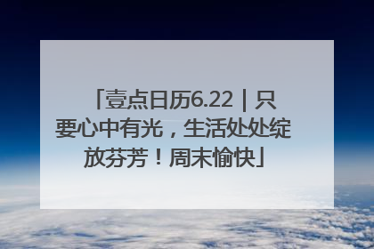 壹点日历6.22｜只要心中有光，生活处处绽放芬芳！周末愉快