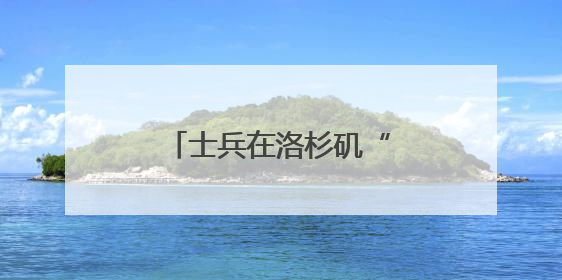士兵在洛杉矶“睡地板”照疯传！五角大楼回应
