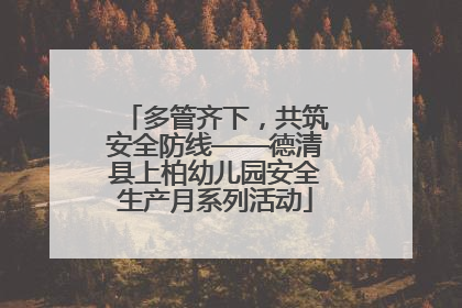 多管齐下，共筑安全防线——德清县上柏幼儿园安全生产月系列活动