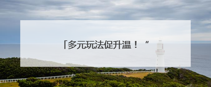 多元玩法促升温！“河北游”圈粉海外客