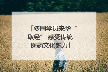 多国学员来华“取经” 感受传统医药文化魅力