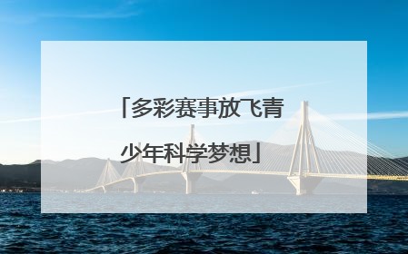 多彩赛事放飞青少年科学梦想