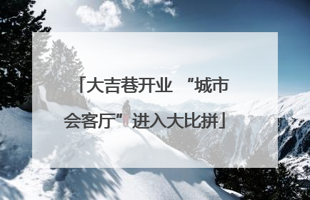 大吉巷开业 “城市会客厅”进入大比拼