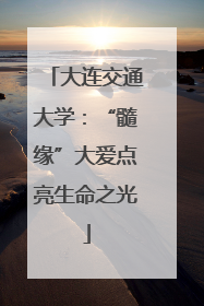 大连交通大学：“髓缘”大爱点亮生命之光