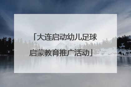 大连启动幼儿足球启蒙教育推广活动