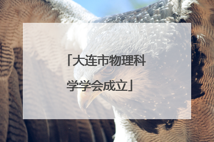 大连市物理科学学会成立