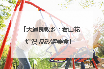 大通良教乡：看山花烂漫 品砂罐美食