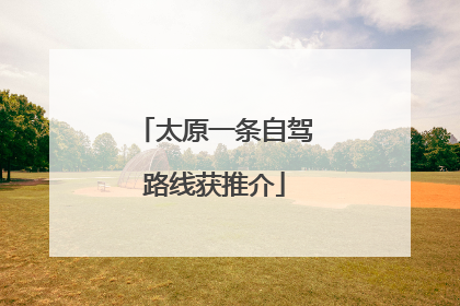 太原一条自驾路线获推介
