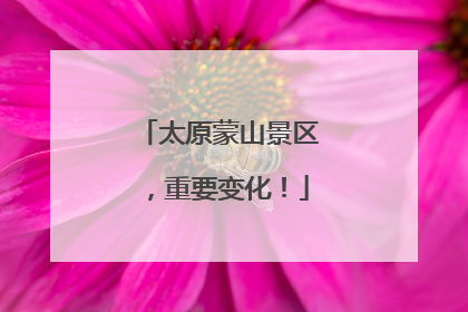 太原蒙山景区，重要变化！